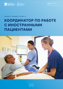 Координатор работы с иностранными пациентами