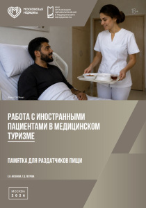 Памятка для раздатчиков пищи. Работа с иностранными пациентами в медицинском туризме