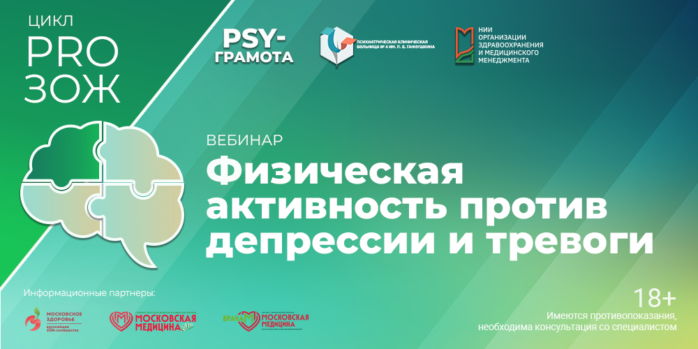 Вебинар «Физическая активность против депрессии и тревоги», 22 мая 2026 года