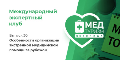 Проект НИИ «Международный экспертный клуб». Выпуск 30: Особенности организации экстренной медицинской помощи за рубежом