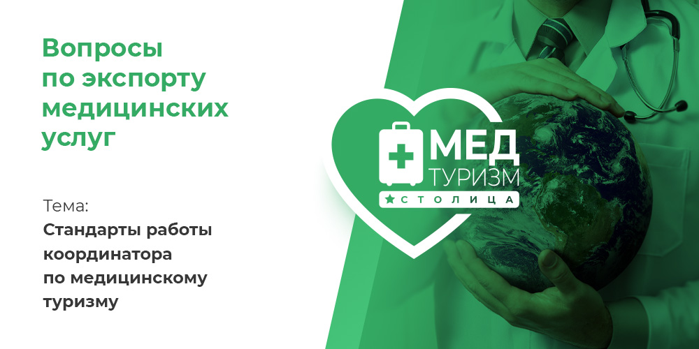 Видеопроект «Вопросы по экспорту медуслуг», выпуск 33 «Стандарты работы координатора по медицинскому туризму»