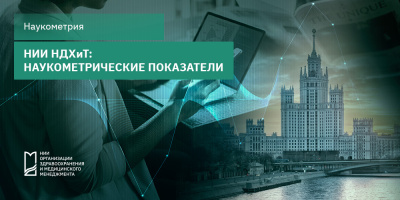 НИИ НДХиТ: наукометрические показатели