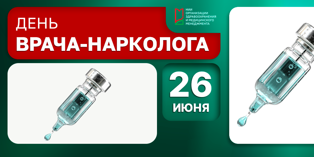 День психиатра-нарколога