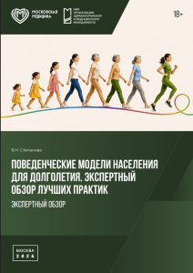 Поведенческие модели населения для долголетия