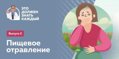 Это должен знать каждый: пищевое отравление