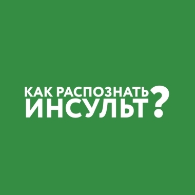 «Это должен знать каждый»: инсульт