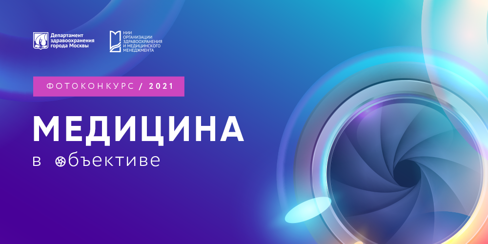 Продолжается прием заявок на новый фотоконкурс «Медицина в объективе»!