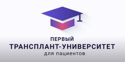 Успешно стартовал проект для пациентов – Первый Трансплант-университет