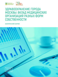 Здравоохранение города Москвы: вклад медицинских организаций разных форм собственности