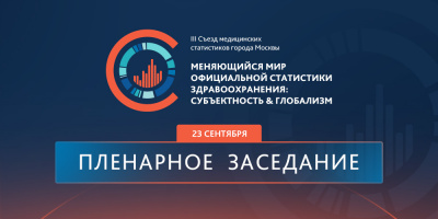 III Съезд медицинских статистиков. Анонс пленарного заседания