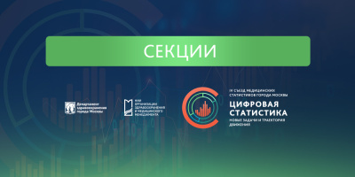 Размещена программа IV съезда медицинских статистиков 