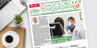 Встречайте 356-й выпуск газеты «Московская медицина. Cito»!