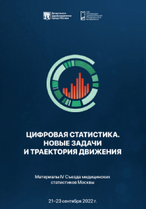 Материалы IV Cъезда медицинских статистиков Москвы