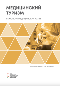 Дайджест «Медицинский туризм и экспорт медицинских услуг», июнь – сентябрь 2023 г.