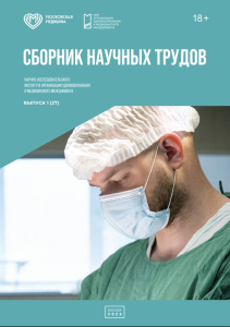 Труды Научно-исследовательского института организации здравоохранения и медицинского менеджмента, выпуск 1 (27)