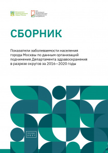 Показатели заболеваемости населения города Москвы по данным организаций подчинения Департамента здравоохранения в разрезе округов за 2016–2020 годы