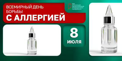 Всемирный день борьбы с аллергией