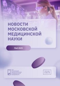 Новости медицинской науки май 2025 г.