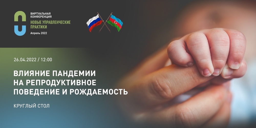 Круглый стол «Влияние пандемии на репродуктивное поведение и рождаемость», 26 апреля 2022 года