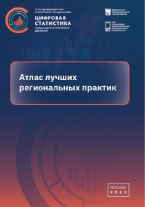 Цифровая статистика. Новые задачи и траектория движения: атлас лучших региональных практик.