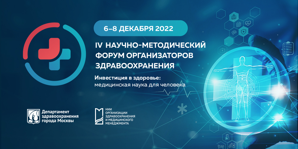 Второй день работы IV Научно-методического форума организаторов здравоохранения подошел к концу