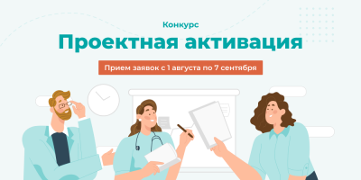 Стартует конкурс «Проектная активация» 