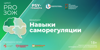 Вебинар «Навыки саморегуляции», 10 октября 2025 года