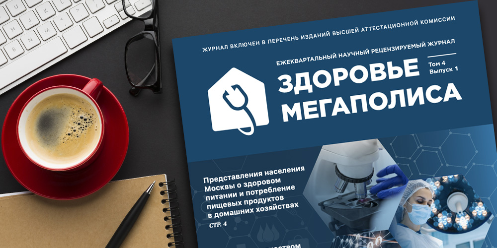 Журнал «Здоровье мегаполиса» Том 4 № 1 2023