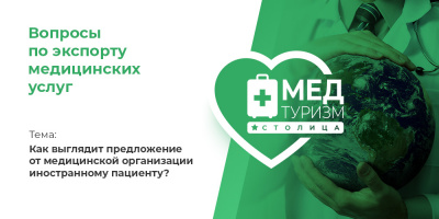 Видеопроект НИИОЗММ ДЗМ «Вопросы по экспорту медуслуг», выпуск 13 «Как выглядит предложение от медицинской организации иностранному пациенту?»