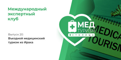 Проект НИИ «Международный экспертный клуб»: медицинский туризм и экспорт медицинских услуг, выпуск 20