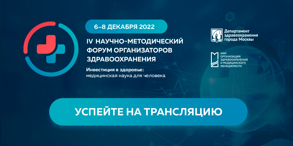 Уже завтра стартует IV Научно-методический форум организаторов здравоохранения, не пропустите!