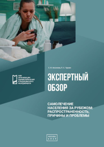 Самолечение населения за рубежом: распространенность, причины и проблемы: экспертный обзор