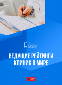 Экспертный обзор «Ведущие рейтинги клиник в мире»