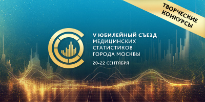 Съезд медицинских статистиков: продлеваются сроки подачи заявки на творческий конкурс 