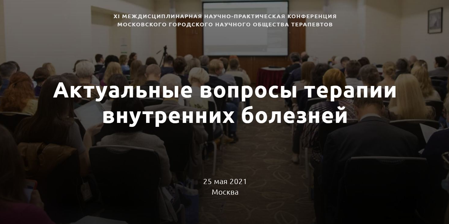 В специальной секции конференции «Актуальные вопросы терапии внутренних болезней» представлены доклады сотрудников отдела ОМТ