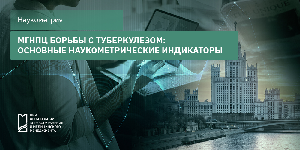 МГНПЦ борьбы с туберкулезом: основные наукометрические индикаторы