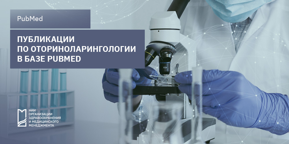 Исследования в области оториноларингологии