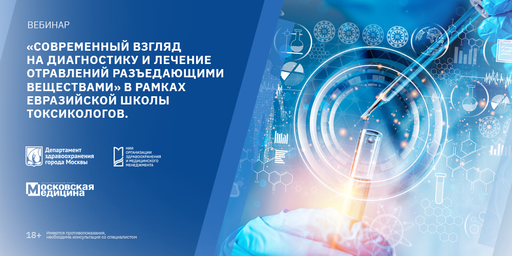 Вебинар «Современный взгляд на диагностику и лечение отравлений разъедающими веществами», 19 сентября 2023