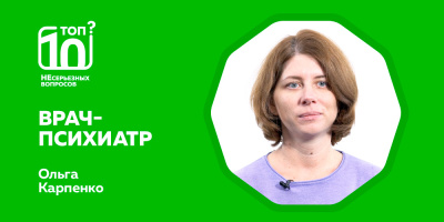 «Топ-10 НЕсерьезных вопросов» о тревоге