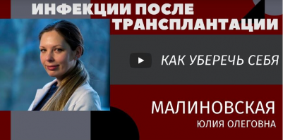 Как уберечь себя от инфекций после трансплантации