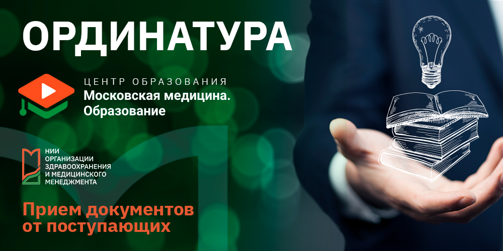 Приглашаем на обучение в ординатуре! 