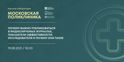 Запись девятой лекции проекта «Научная лаборатория "Московская поликлиника"» 19 августа