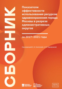 Показатели эффективности использования ресурсов здравоохранения города Москвы в разрезе административных округов за 2017–2021 годы