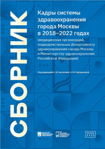 Кадры системы здравоохранения города Москвы в 2018–2022 годах (медицинских организаций, подведомственных Департаменту здравоохранения города Москвы и Министерству здравоохранения Российской Федерации)