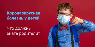 Дети и COVID-19: ответы на ваши вопросы