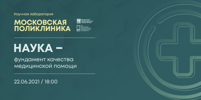 Запись первой лекции проекта «Научная лаборатория "Московская поликлиника"» 22 июня