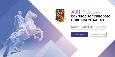Сотрудники ОМО по урологии приняли участие в конгрессе РОУ 2021