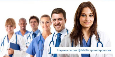 Сессия ЦНИИ гастроэнтерологии «Детские корни взрослых проблем», 3–4 марта 2022 года