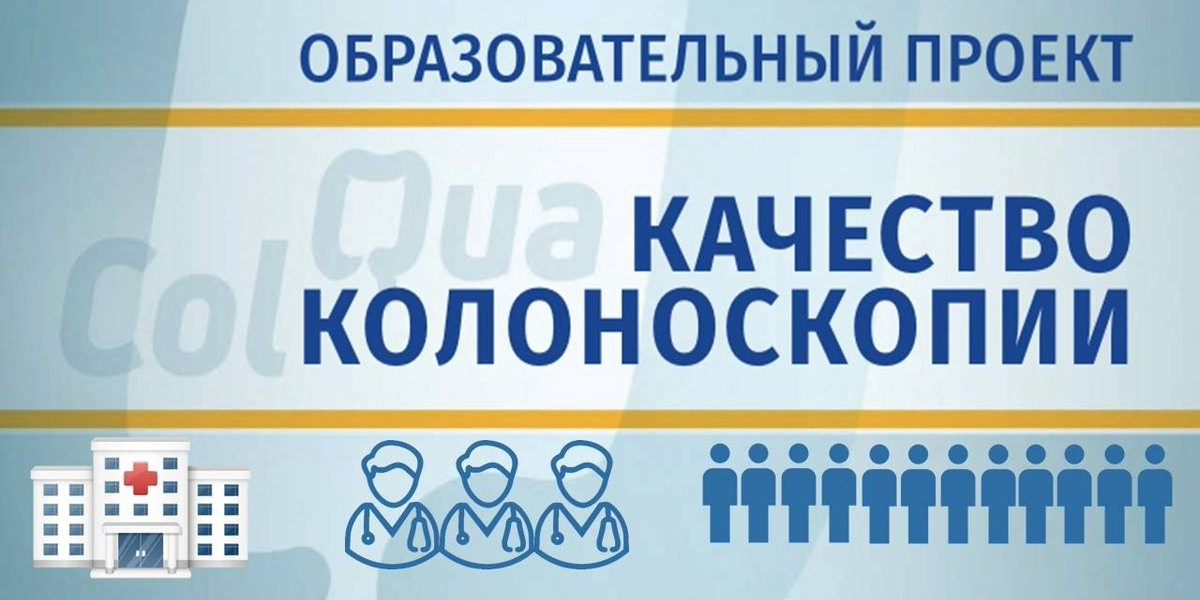 Сотрудники ОМО по колопроктологии НИИОЗММ ДЗМ приняли участие в образовательном курсе проекта «QUACOL»