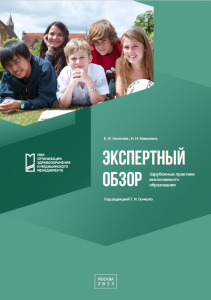 Зарубежные практики инклюзивного образования: экспертный обзор